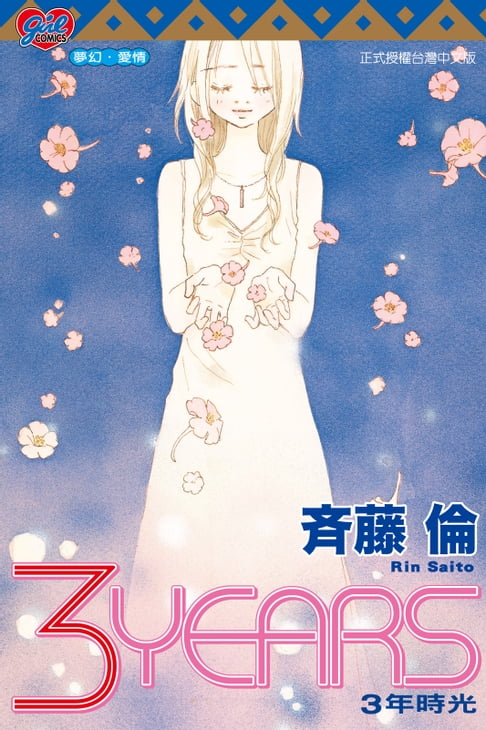 【電子書】3 YEARS~3年時光~ (全) 0
