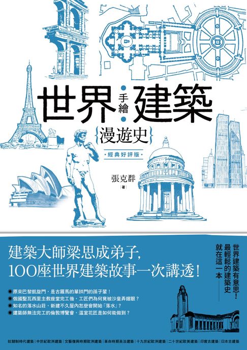 手繪世界建築漫遊史(經典好評版)：建築大師梁思成弟子，100座世界建築故事一次講透！【電子書】