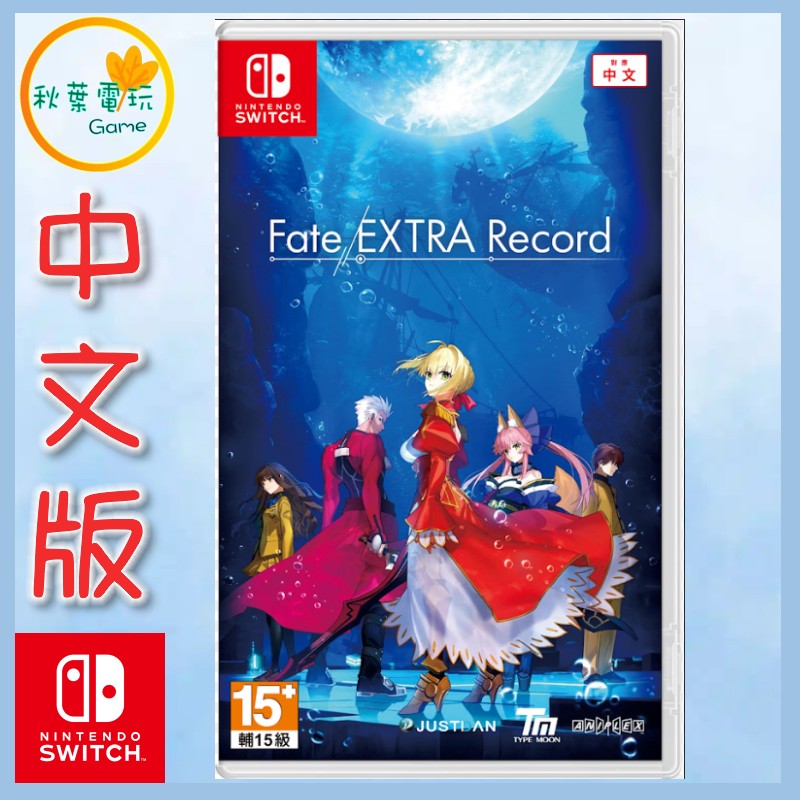 ●秋葉電玩● 預購 NS Fate/EXTRA Record 中文版 鑰匙卡 2027年1月28日預計