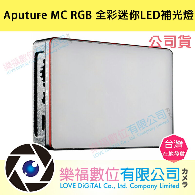 樂福數位 Aputure MC RGB 全彩迷你LED補光燈(內置電池) 正成集團原廠公司貨 現貨
