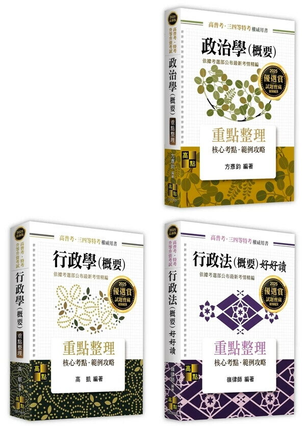 114普考．地特四等 一般行政 專業科目套書 (16版) 高點作者群 2024 高點文化事業有限公司(原:波斯納)