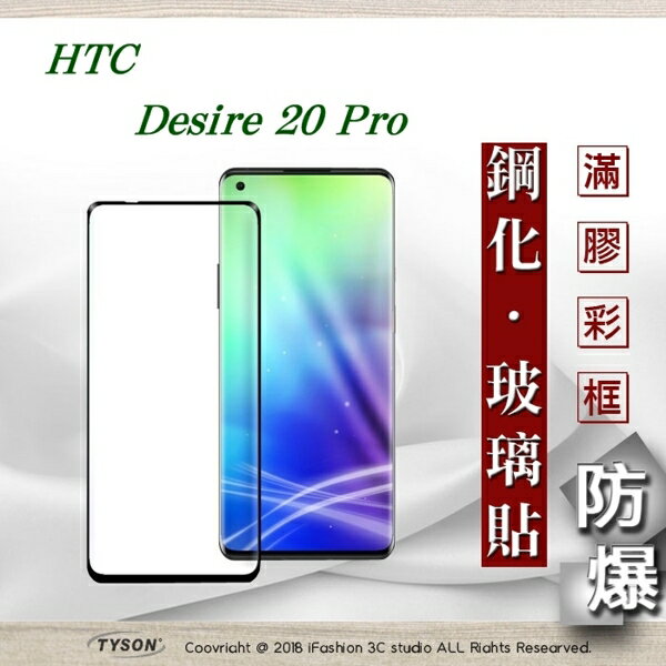 【愛瘋潮】99免運 現貨 螢幕保護貼 宏達 HTC Desire 20 Pro 2.5D滿版滿膠 彩框鋼化玻璃保護貼 9H 螢幕保護貼【APP下單最高22%回饋】