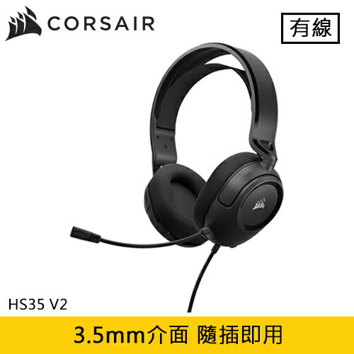 CORSAIR 海盜船 HS35 V2 電競耳機麥克風 碳黑原價1250(省432)