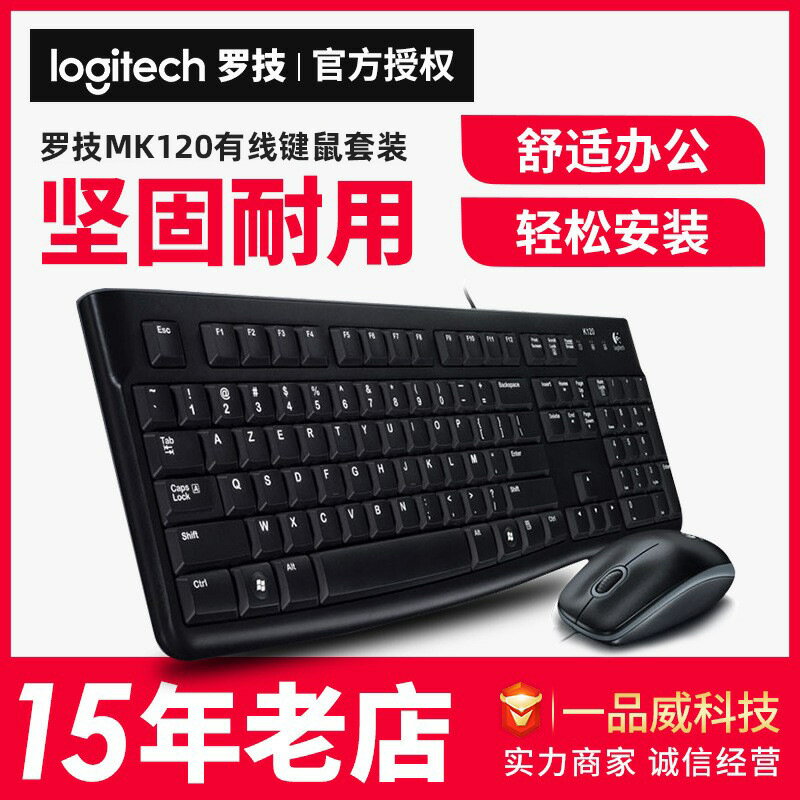 羅技MK120有線鍵盤筆電臺式電腦辦公家用防潑濺遊戲鍵鼠