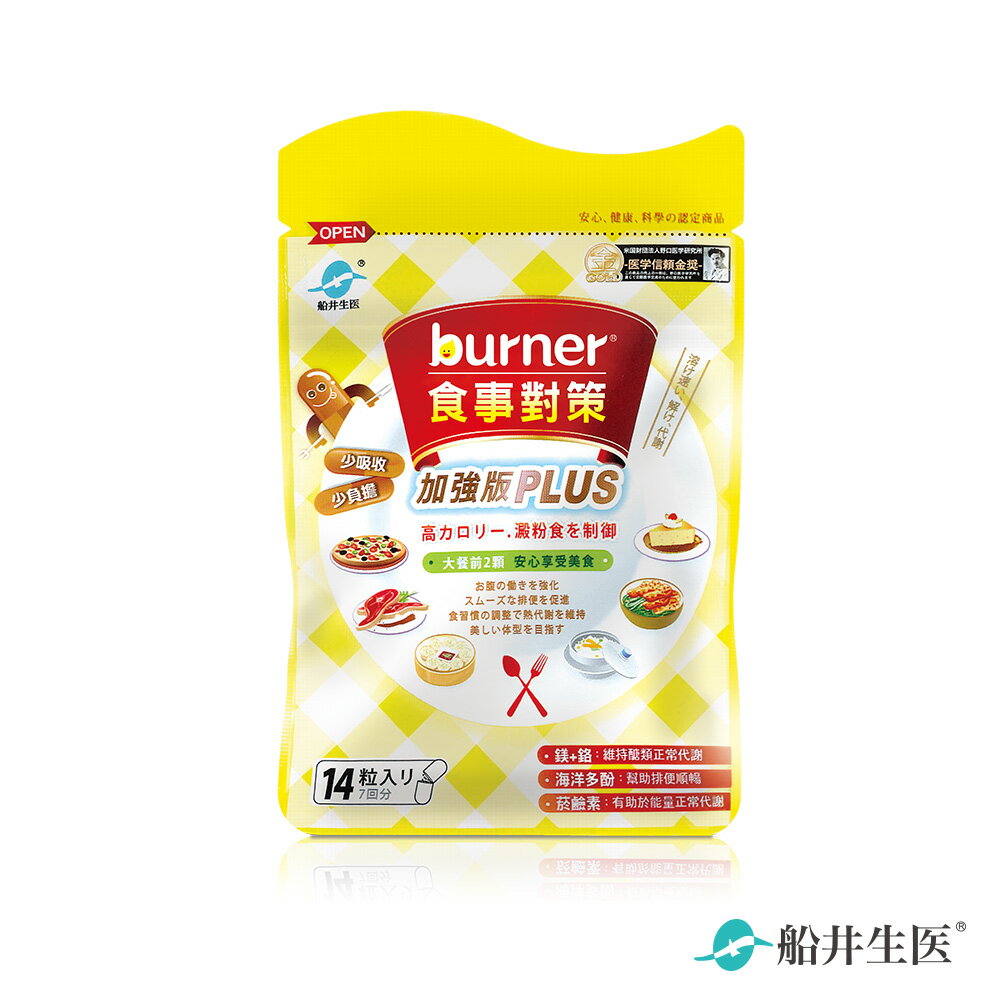 【即期品】船井 burner倍熱 食事對策PLUS 14入_2025.03.27