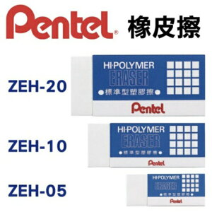 飛龍 Pentel 橡皮擦 塑膠擦 擦子 促銷包 ZEH-05 ZEH-10 ZEH-20