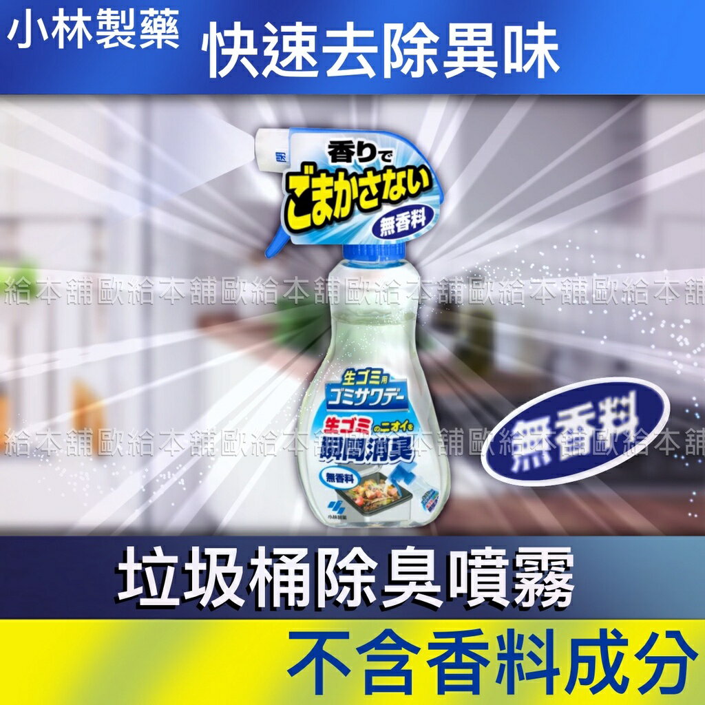 【台灣現貨 24H發貨】小林製藥 垃圾桶除臭 垃圾廚餘桶除臭 垃圾桶除臭噴霧 【A01014】