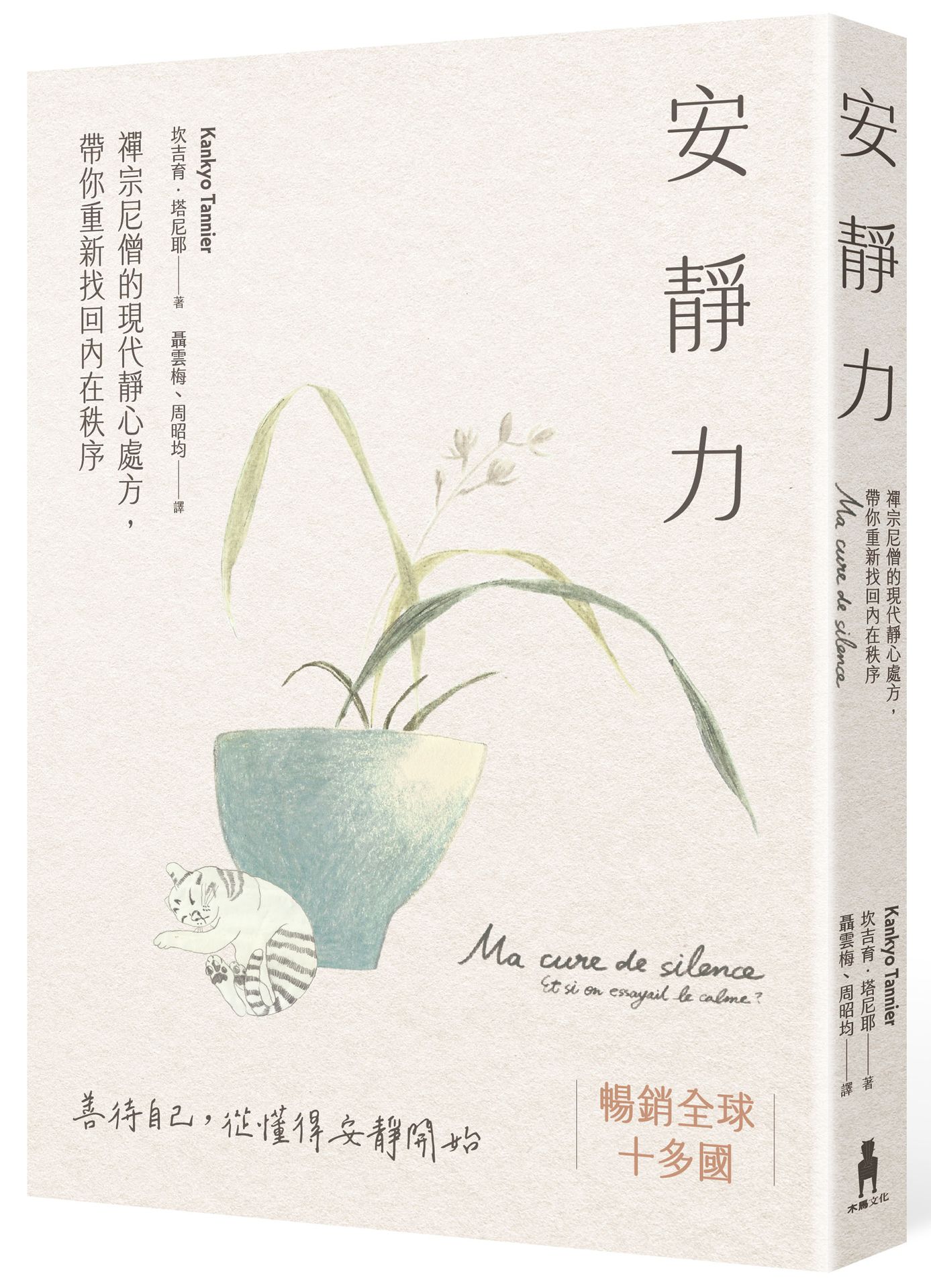 安靜力(二版)：禪宗尼僧的現代靜心處方.帶你重新找回內在秩序