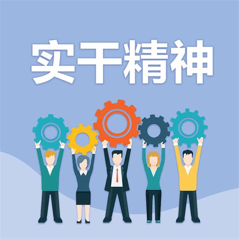 【有聲書】实干精神 0
