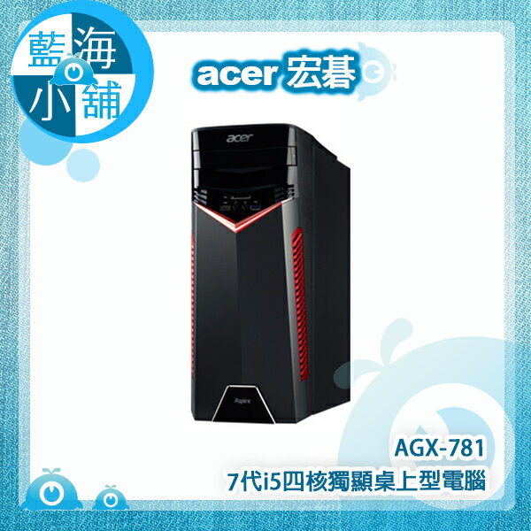  acer 宏碁 AGX-781 i5 四核獨顯Win10桌上型電腦 (i5-7400/8G DDR4/1TB+128G SSD/GTX1050 2G) 評價