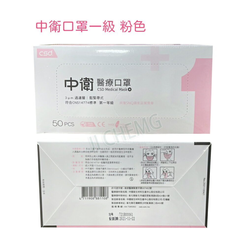 【超取與宅配有限制數量】 中衛醫療口罩 第一等級 成人口罩 (50片/盒) 中衛口罩 台灣製造 雙鋼印 符合CNS14774標準 中衛CSD 口罩現貨 (薄款) 1