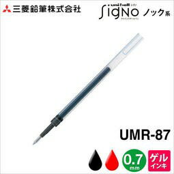 三菱UNI UMR-87E / UMR-87 鋼珠筆替芯 筆芯 0.7mm