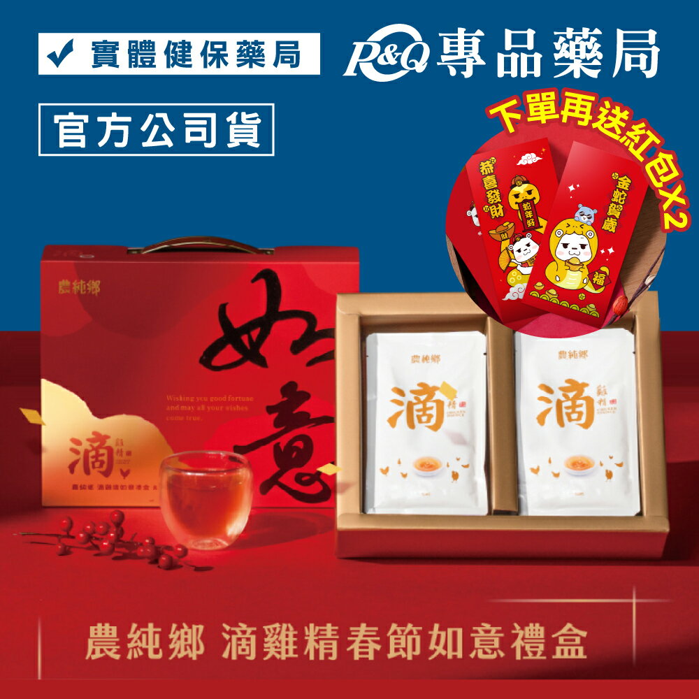 農純鄉 如意滴雞精春節禮盒 8入/盒 (2025年 禮盒 年節 春節 過年 新年 新春 蛇年 賀年) 專品藥局【2030593】