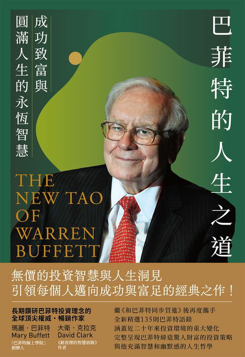 【電子書】巴菲特的人生之道──成功致富與圓滿人生的永恆智慧 0