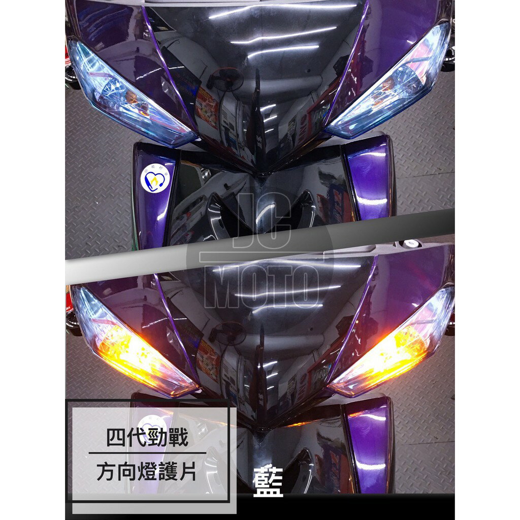 【JC-MOTO】 勁戰四代 藍 方向燈護片 一體式後燈護蓋 日行燈 護片 燈眉 方向燈 後燈護片 貼片 護蓋 燈殼