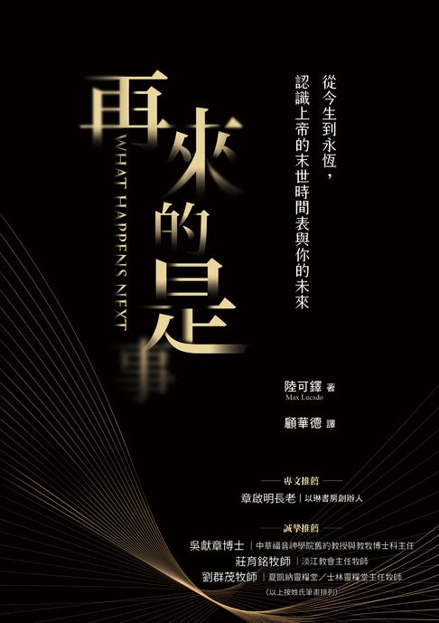 【電子書】再來的是：從今生到永恆，認識上帝的末世時間表與你的未來