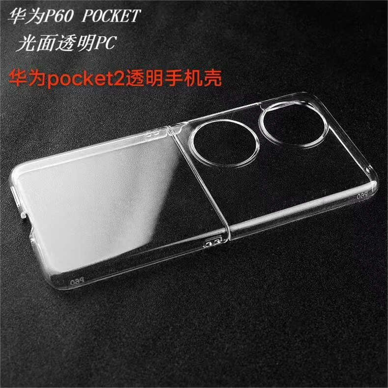 適用華為pocket2透明手機殼PC素材折疊硬殼P50pocket/PocketS華為 【鑫弘數碼音像】鑫弘-3C數碼