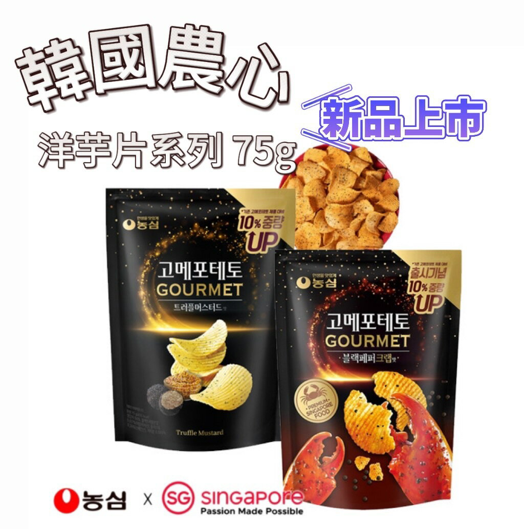 【首爾先生mrseoul】農心 X GOURMET 黑胡椒香蟹/ 黑松露芥末 洋芋片75g 增量10%
