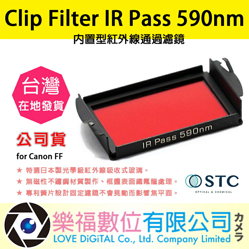 樂福數位 STC Clip Filter IR Pass 590nm 內置型紅外線通過濾鏡 for Canon FF