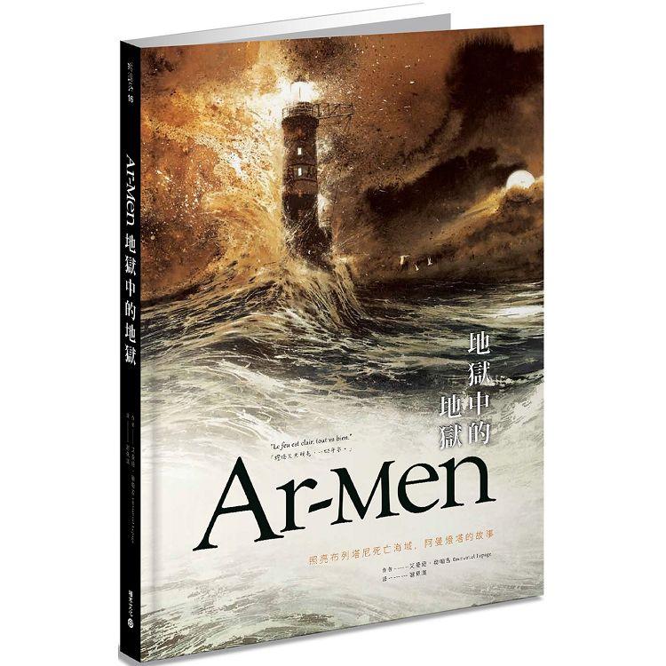 Ar-men地獄中的地獄：照亮布列塔尼死亡海域，阿曼燈塔的故事 | 拾書所