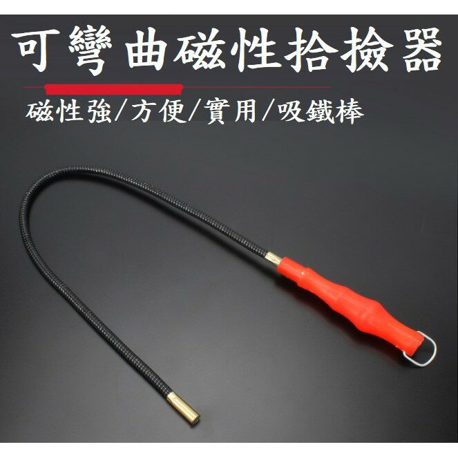 可彎曲磁性撿拾器 (撿物棒)(磁吸棒) [146]