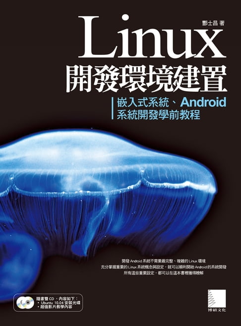 【電子書】Linux開發環境建置-嵌入式系統、Android系統開發學前教程