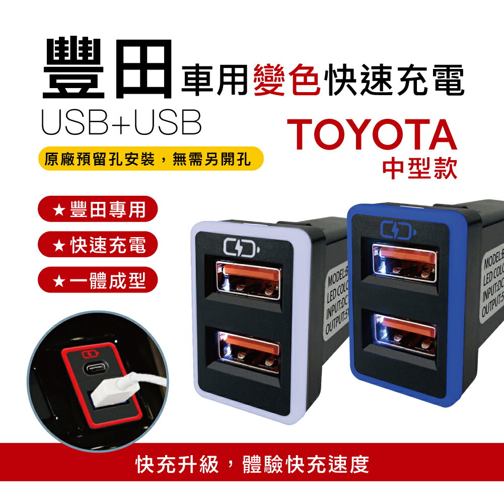 TOYOTA豐田變色燈車充 中型雙USB車充 免挖孔3.0快充「附翹棒」