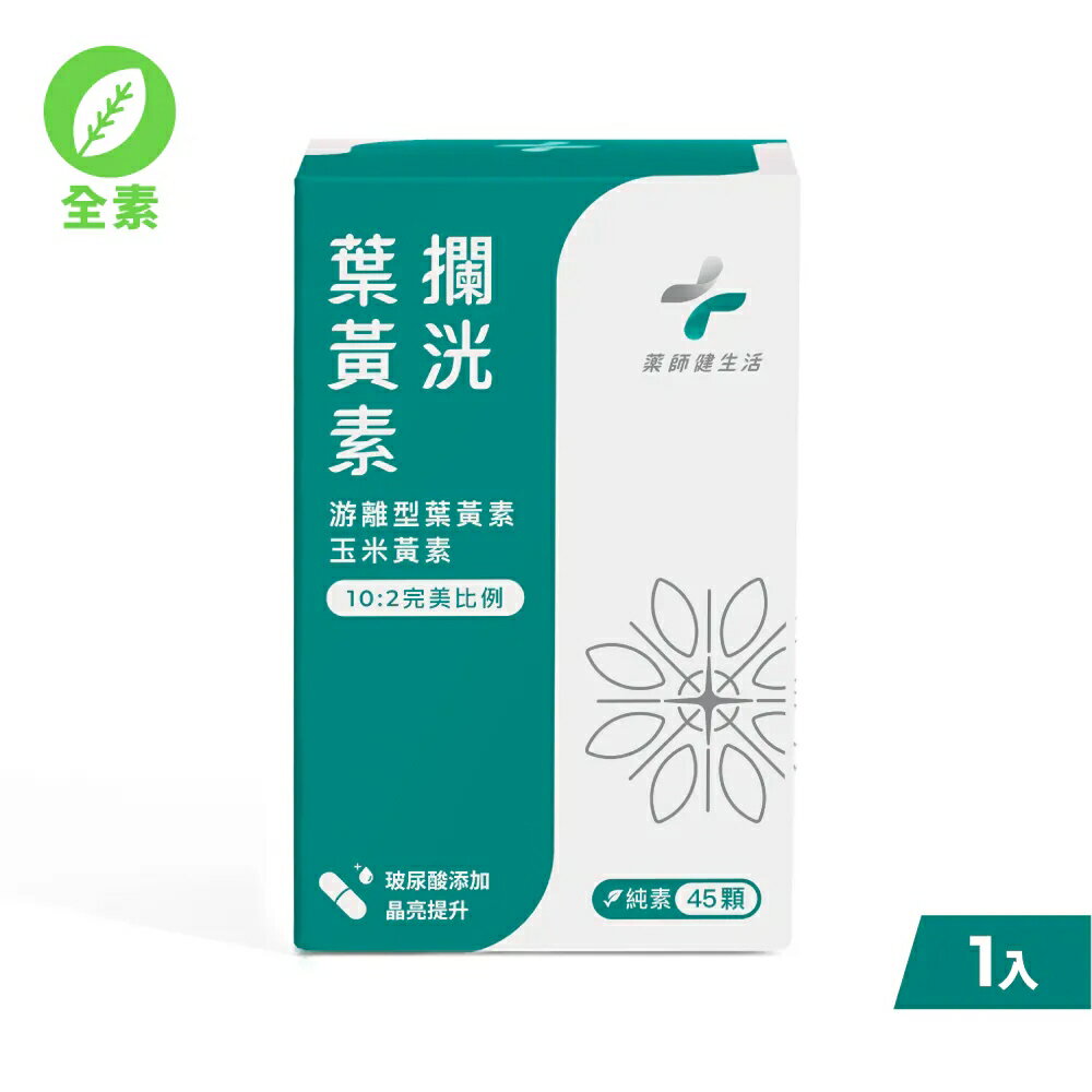 【藥師健生活】升級版攔洸葉黃素 45顆/瓶