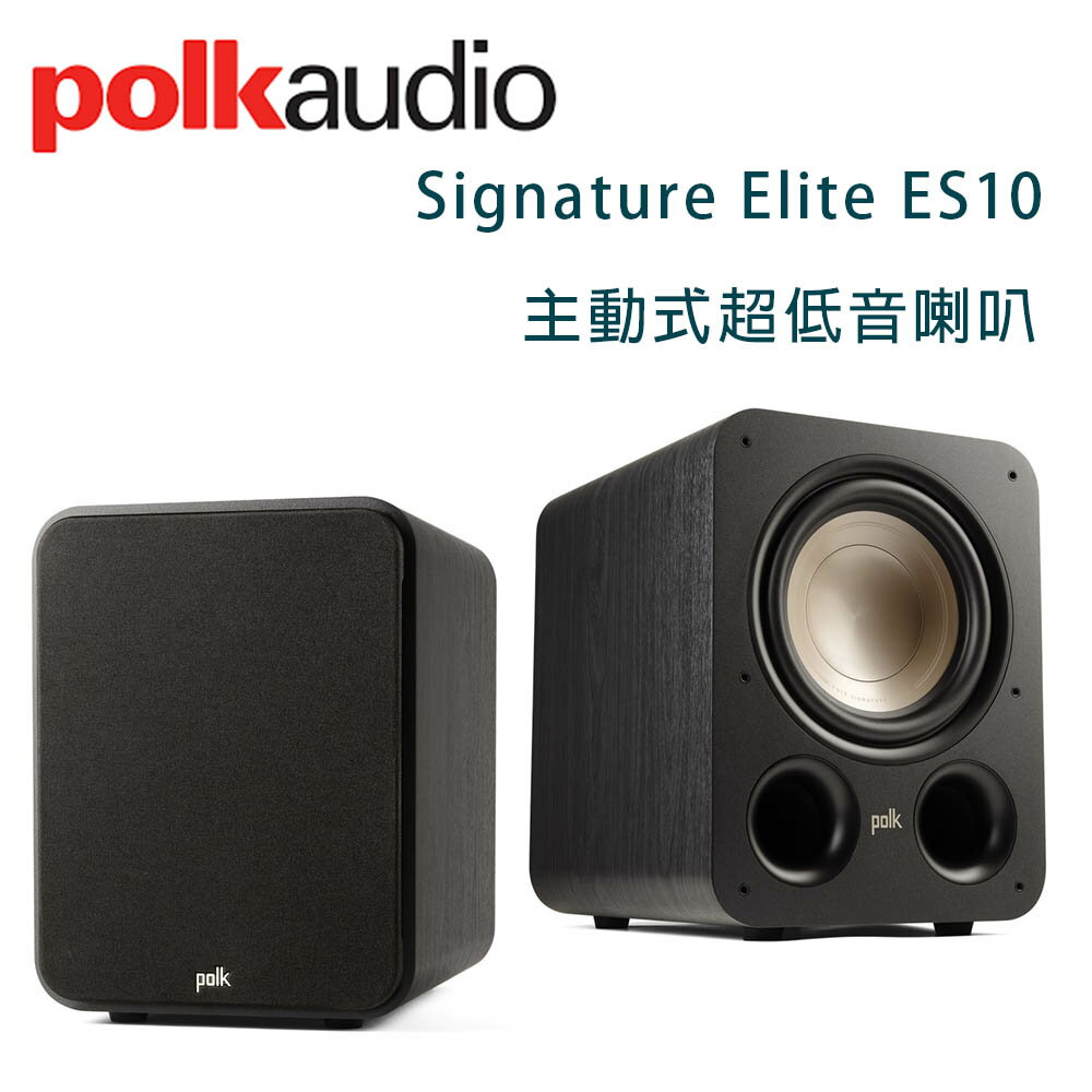 【澄名影音展場】美國 Polk audio Signature Elite ES10 主動式超低音喇叭/只