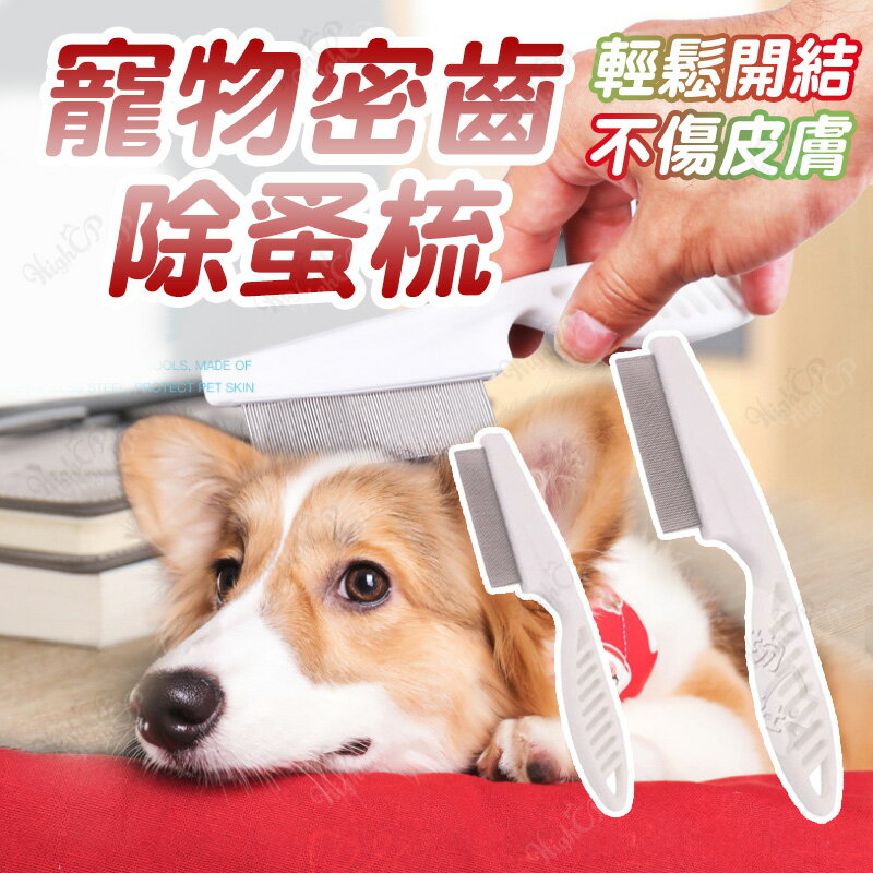寵物除蚤梳 貓狗 除蚤梳 除毛梳 跳蚤梳 寵物梳子 臉毛梳 眼角梳 密齒梳 排梳 跳蚤梳 除蚤梳【513003】