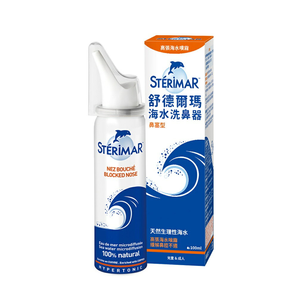 Sterimar 舒德爾瑪海水洗鼻器 鼻塞型 100ml 洗鼻噴霧【新宜安中西藥局】