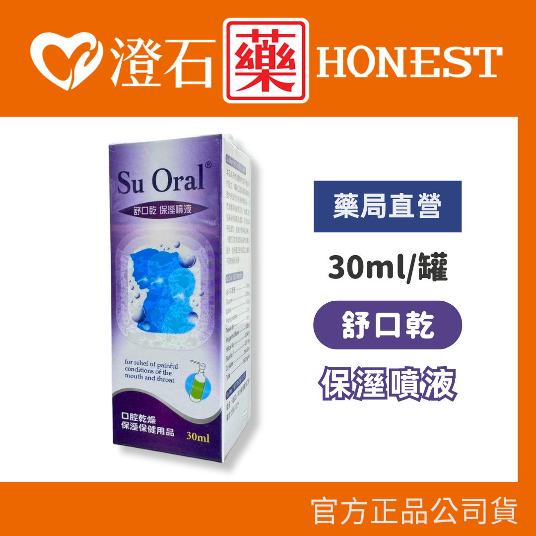 現貨 官方正品 Su Oral 舒口乾 保濕噴液劑 30ml 保溼噴液 澄石藥局✚實體店面