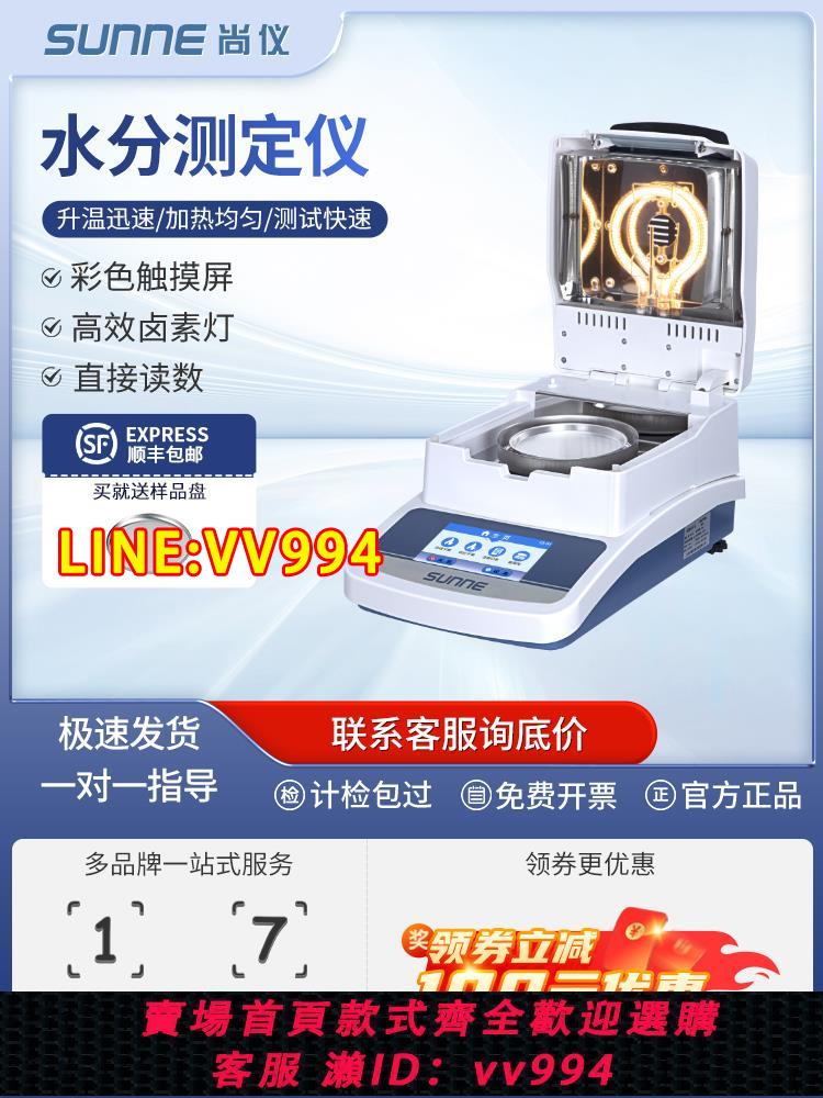 {公司貨 最低價}上海尚儀快速水分測定儀茶葉鹵素水份檢測儀玉米微量水分測量儀器