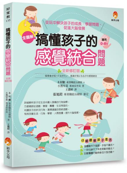 搞懂孩子的感覺統合問題 全新修訂版【城邦讀書花園】