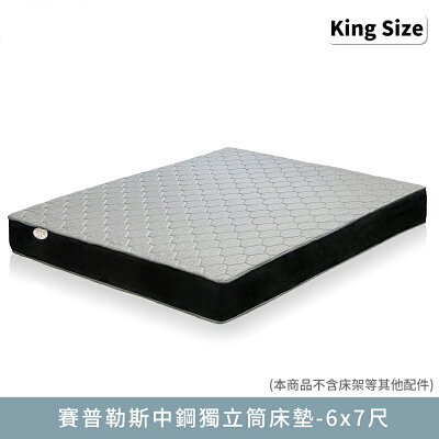 賽普勒斯中鋼獨立筒床墊 6x7尺-雙人特大【myhome8居家無限】★APP下單享點數4%