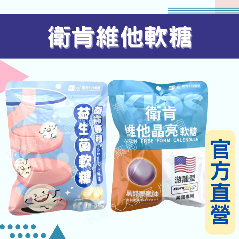 藥局現貨✅ 衛肯 軟糖 維他晶亮軟糖/益生菌軟糖 15粒裝 益生菌軟糖 葉黃素軟糖 台灣製造 黑醋栗口味 原味