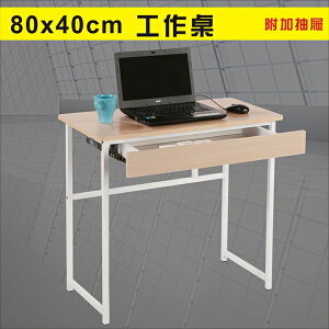 寬80防潑水工作桌(附抽屜)書桌 電腦桌【馥葉】型號DE840-DR 可加購玻璃、調整腳墊、活動輪