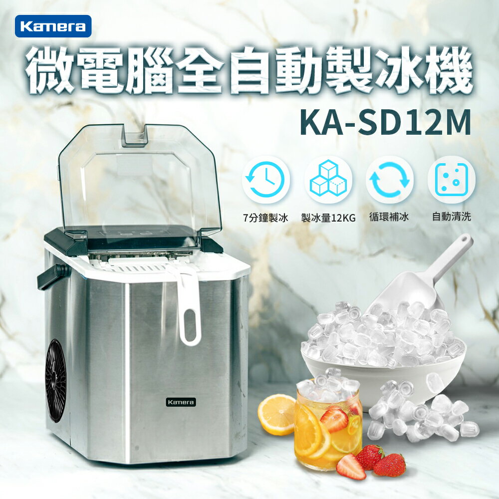 Kamera 微電腦 全自動製冰機 KA-SD12M 極速製冰 附儲冰盒 冰杓 提把 自動清洗 露營專用 小型製冰機