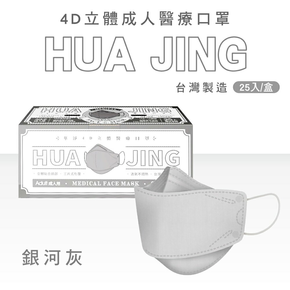 華淨醫材 4D立體成人醫療口罩 (多色任選) 25入/盒 (獨立包裝 台灣製 4D 韓式 魚口 KF94 魚型口罩) 專品藥局 8