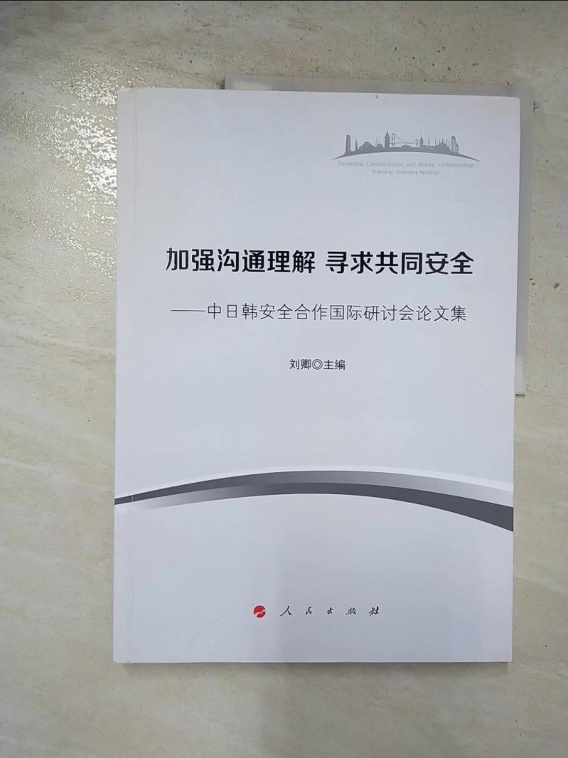 【書寶二手書T3／政治 EHT】加強溝通理解 尋求共同安全--中日韓安全合作國家研討會論文集 簡體 劉卿（主編）