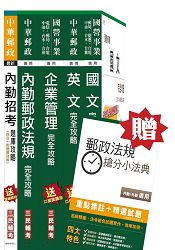 105年中華郵政(郵局)[內勤人員]講義+題庫全攻略超值套書(贈郵政法規搶分小法典；附讀書計畫表)