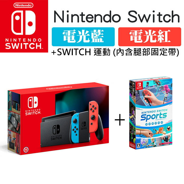 【Nintendo 任天堂】Switch 主機(藍紅 或 灰)+Nintendo Switch 運動+分享同樂！瓦利歐製造+四項超值贈品 ★公司貨★ 0