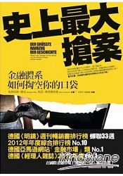 史上最大搶案：金融體系如何掏空你的口袋 | 拾書所