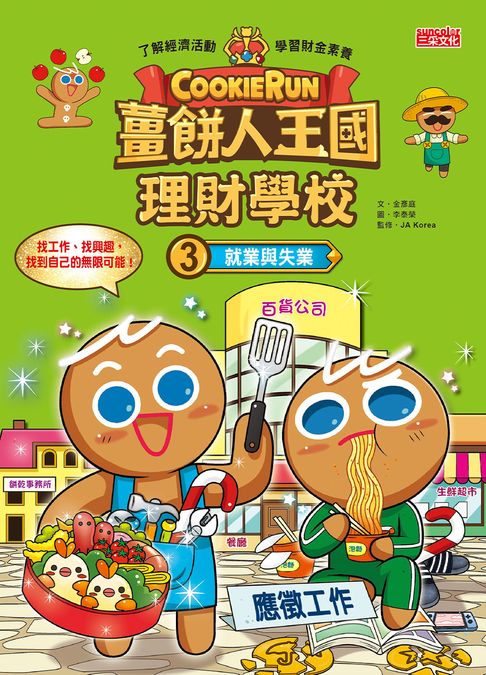 【電子書】薑餅人王國理財學校3：就業與失業