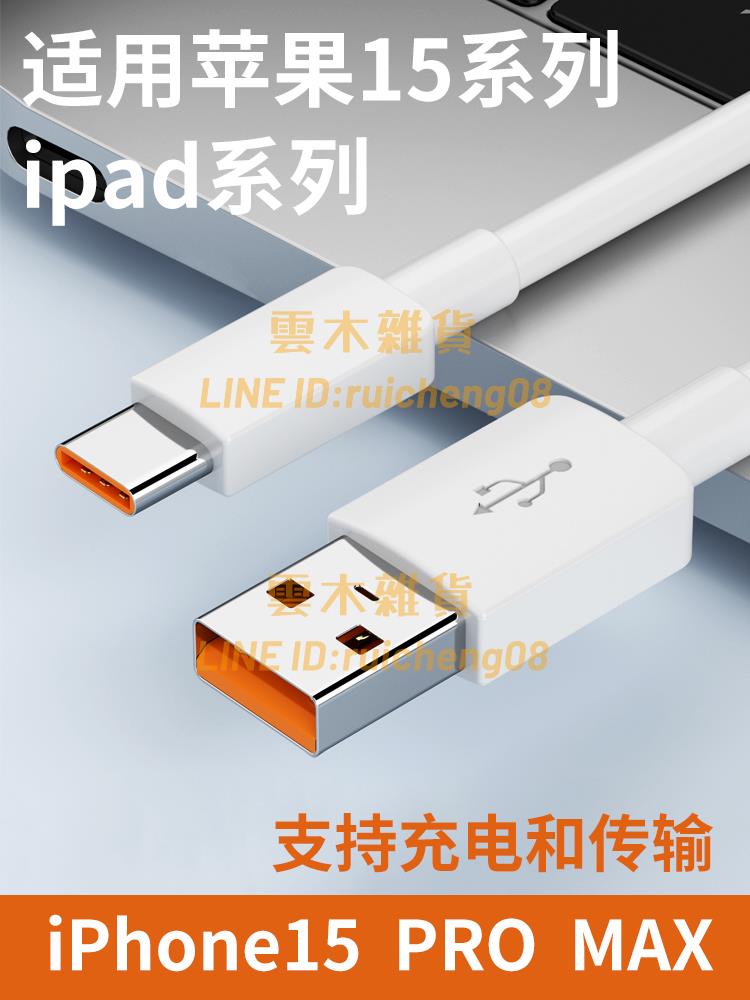 適用蘋果iPhone15pro max數據線 USB轉Typec連接電腦傳輸快充電器車載線【雲木雜貨】