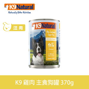 【SofyDOG】紐西蘭 K9 Natural 90%生肉主食狗罐-無穀雞肉370g狗主食罐 肉泥口感 無榖無膠