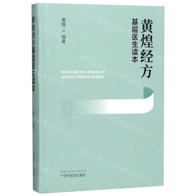 黃煌經方基層醫生讀本(精)丨天龍圖書簡體字專賣店丨9787513260176 (tl2606)