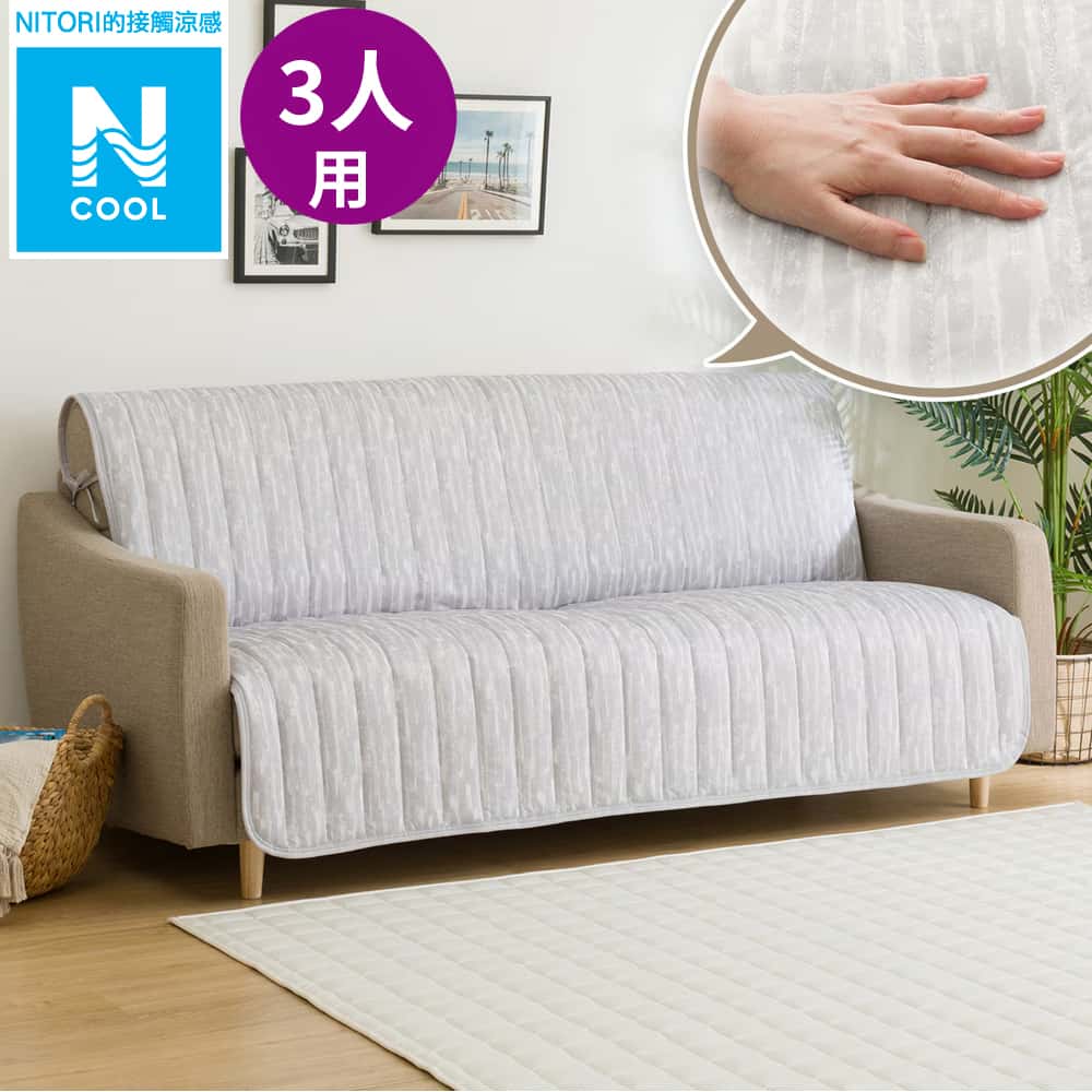 接觸涼感 無扶手沙發保潔墊 N COOL 2501DR 3P NITORI宜得利家居