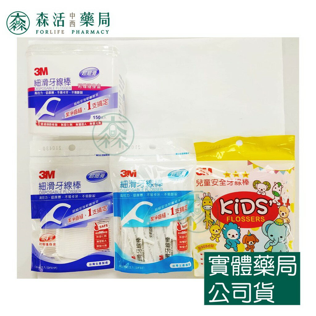 藥局💊現貨_3M 細滑牙線棒  150支盒裝/36+4支贈隨身盒/32支單包裝/兒童安全牙線棒38支入