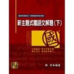 新主題式國語文解題(下) 楊昕 2013 高點文化事業有限公司(原:波斯納)
